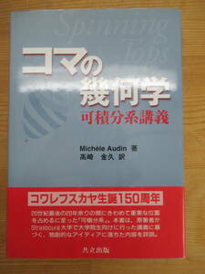 P18◆【可積分系 自由剛体 コンパクトでない等位集合】コマの幾何学 可積分系講義 Audin 高崎金久 共立出版 240426