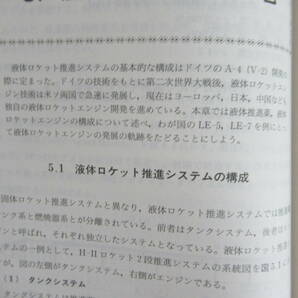 P18◆【固体ロケット推進システム 姿勢制御】ロケット工学基礎講義 冨田信之/幸節雄二/前田則一/鬼頭克巳 コロナ社 9784339045604 240426の画像5