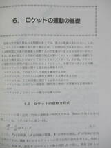 P18◆【固体ロケット推進システム 姿勢制御】ロケット工学基礎講義 冨田信之/幸節雄二/前田則一/鬼頭克巳 コロナ社 9784339045604 240426_画像7