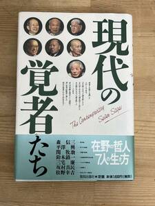 L59◇謹呈【現代の覚者たち】森信三/平澤興/関牧翁/鈴木鎮一/三宅廉/坂村真民/松野幸吉/致知出版/哲学者/仏教詩人/致知10周年記念/240430