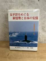 L59◇【太平洋をめぐる新情勢との保安-防衛開眼第十一集-】第11回防衛トップセミナー公演.討論集/隊友会/あいまいな憲法解釈/240430_画像1