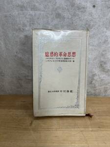 L59◇【魅惑的革命思想 トロツキスト・アナキスト・民青同のすべてしのびよる1970年保安革命の若い嵐】中村勝範（著）/240430