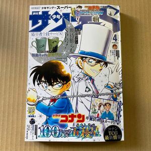 少年サンデーS　2024年4月号