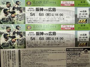 5月6日（祝）阪神 vs 広島　甲子園　グリーンシート1-5段どこか通路側より２席　入場記念プレゼントあり