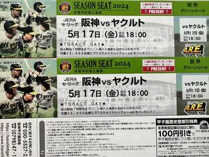 5月17日（金）阪神 vs ヤクルト　甲子園　グリーンシート1-5段どこか通路側より２席　先着でユニフォームプレゼントデー