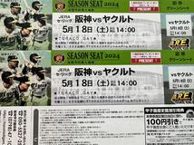 5月18日（土）阪神 vs ヤクルト　甲子園　グリーンシート1-5段どこか通路側より２席　先着でチケットホルダープレゼントあり_画像1