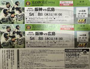 5月8日（水）阪神 vs 広島　甲子園　グリーンシート1-5段どこか通路側より２席　グッズプレゼントデー