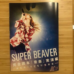 ROCKIN ON JAPAN　2024年5月号別冊SUPER BEAVER　完全読本『音楽』実演編 スーパービーバー 