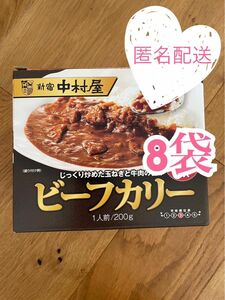 新宿中村屋 ビーフカリー 200g 8袋 レトルトカレー 中辛　災害 備蓄食品 コストコ 非常食　ビーフカレー