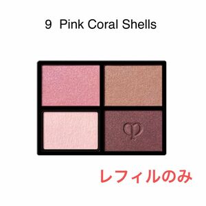 クレ・ド・ポー ボーテ　オンブルクルールクアドリ アイシャドウ　レフィルのみ9 Pink Coral Shells 6g