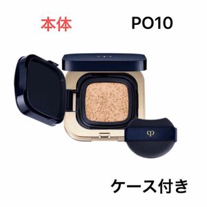 クレ・ド・ポー ボーテ　タンクッションエクラ ルミヌ（ケース付き）PO10 SPF25・PA+++ 15g 新品未開封