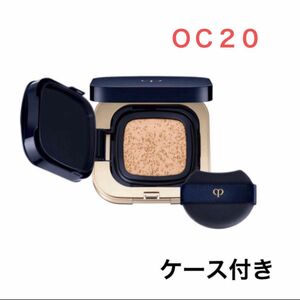 クレ・ド・ポー ボーテ　タンクッションエクラ ルミヌ（ケース付き）OC20 SPF25・PA+++ 15g 新品未開封