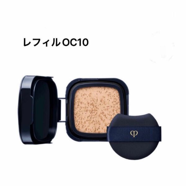 クレ・ド・ポー ボーテ　タンクッションエクラ ルミヌ（レフィルのみ）OC10 SPF25・PA+++ 15g 新品未開封