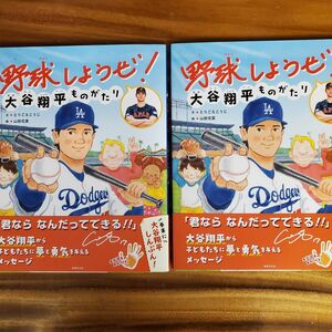 【2冊】初版　水原一平 通訳 野球しようぜ！ 大谷翔平ものがたり 絵本 ドジャース