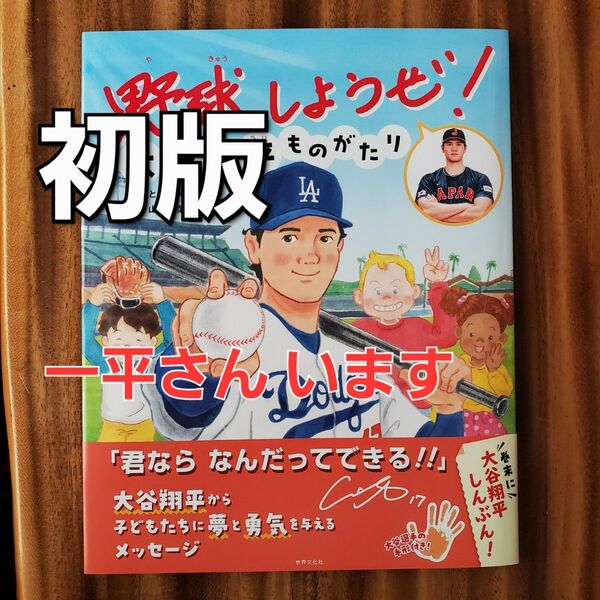 初版　水原一平氏　通訳　野球しようぜ！ 大谷翔平ものがたり　絵本　ドジャース　大谷翔平物語 匿名配送