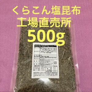 くらこん 塩昆布 （細かめ） 500g 工場直売品 1袋