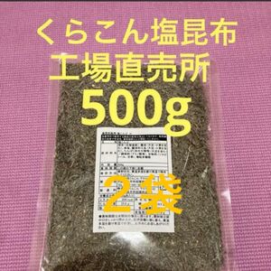 くらこん 塩昆布 （細かめ） 500g 工場直売品 2袋