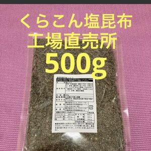 くらこん 塩昆布 （細かめ） 500g 工場直売品 2袋