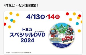 《新品未開封　TOMICA マック　マクドナルド　ハッピーセット　トミカスペシャルDVD2024 DVD》