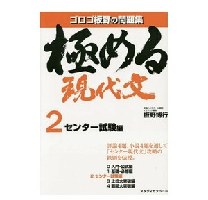 《極める現代文２ センター試験編　板野博行　問題集　受験　大学受験》