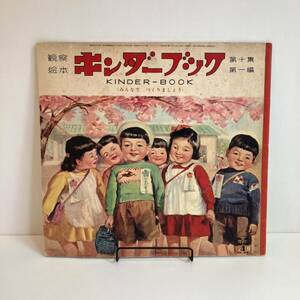 240404観察絵本キンダーブック第十集第一編「みんなでつくりましょう」昭和30年4月号★武井武雄 林義雄 河目悌二 鈴木寿雄 初山滋 中尾彰