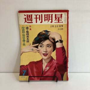 240404週刊明星 1959年2/22号 no.7★春風亭柳橋 岡田茉莉子 三島由紀夫★昭和レトロ当時物芸能雑誌週刊誌myojo