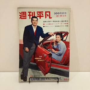 240404週刊平凡 1965年2/11号 no.300★ 瑳峨三智子 岡田真澄 長嶋茂雄 西村亜希子★昭和レトロ当時物芸能雑誌週刊誌HEIBON