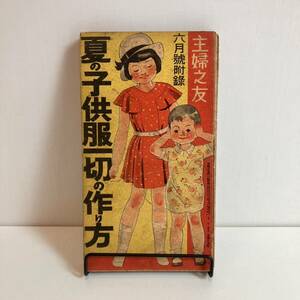 240406戦前の婦人誌付録冊子 主婦之友 昭和7年6月号附録「夏の子供服一切の作り方」★昭和レトロ当時物広告雑誌ふろく洋裁和裁手芸