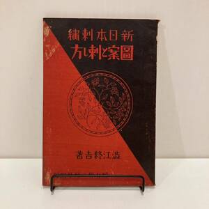 240407戦前の婦人誌付録冊子 婦女界 年2月号附録「新日本刺繍 図案と刺し方」此江終吉★昭和レトロ当時物雑誌ふろく洋裁和裁古書手芸