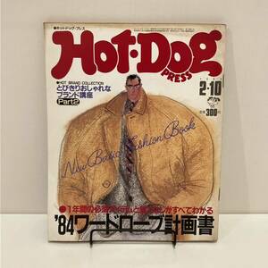 240413「Hot-Dog PRESS 」1984年2/10 No.89「'84ワードローブ計画書」内田繁★ホットドッグプレス 昭和レトロ雑誌希少古書