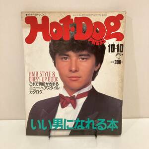 240413「Hot-Dog PRESS 」1983年10/10 No.81「いい男になれる本」ジョンバダム★ホットドッグプレス 昭和レトロ雑誌希少古書