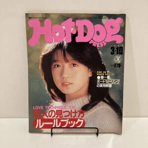 240413「Hot-Dog PRESS 」1983年3/10 No.67「恋人の見つけ方ルールブック」中森明菜 唐十郎★ホットドッグプレス 昭和レトロ雑誌希少古書