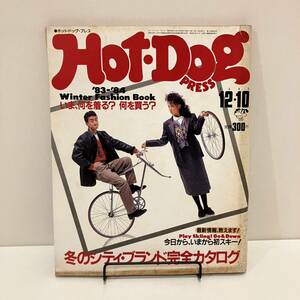 240413「Hot-Dog PRESS 」1983年12/10 No.85「冬のシティブランド完全カタログ」筒井久美子 伊武雅刀★ホットドッグプレス 昭和レトロ雑誌