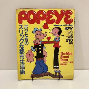 240413「POPEYE」1981年6/10 No.104「ボクたちのスリックな都市生活術」★ポパイ昭和レトロ雑誌希少古書