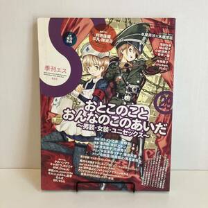 240414 季刊エス 2010年Winter 1月号No.29「おとこのことおんなのこのあいだ」男装 女装★漫画イラストアニメゲーム表現の総合誌★雑誌