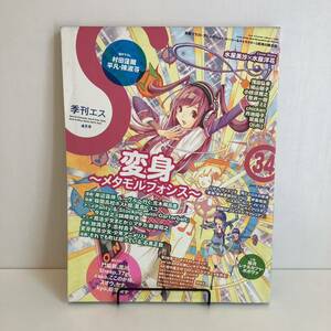 240414 季刊エス 2011年Spring 4月号No.34「変身メタモルフォシス」荒木飛呂彦★漫画イラストアニメゲーム表現の総合誌★雑誌