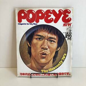 240413「POPEYE」1980年12/10 No.92「70年代のことならこれ1冊で完全保存です」ブルースリー 岡林信康★ポパイ昭和レトロ雑誌希少古書