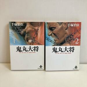 240417手塚治虫「鬼丸大将」全巻セット★1-2巻 秋田文庫版漫画★平成9年4版/3版★美品