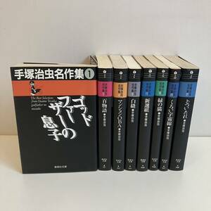 240417手塚治虫名作集 全21巻のうちの不揃い8冊★新選組 白縫 マンションOBA 緑の猫 くろい宇宙線ほか★集英社文庫版漫画★美品