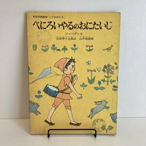 24042【当時物/難あり格安】こどものとも「ぺにろいやるのおにたいじ」1969年新版★ジョーダン山中春雄福音館書店★昭和レトロ希少古書絵本