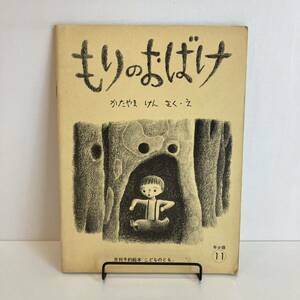 24042【当時物】こどものとも年少版「もりのおばけ」1972年11月号並製版2刷★かたやまけん 福音館書店★昭和レトロ希少古書絵本