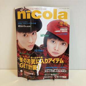 240429「nicola」ニコラ1997年冬号vol.3★ERIエリーローズ 野村佑香 吉野紗香 前田亜希 篠山紀信★レトロティーンファッション雑誌希少古書