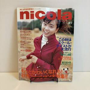 240429「nicola」ニコラ1997年秋号vol.2★吉野紗香 野村佑香 前田亜希 ERIエリーローズ 篠山紀信★レトロティーンファッション雑誌希少古書