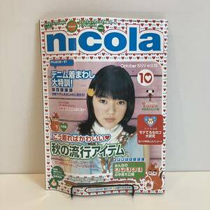 240429「nicola」ニコラ1999年10月号vol.13★吉田桂子 栗山千明 谷口紗耶香★レトロティーンファッション雑誌希少