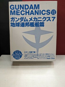 ガンダムメカニクス7 地球連邦艦船篇