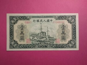 旧紙幣 中国人民銀行１００００円 第１版 レア 中国紙幣 古紙幣 