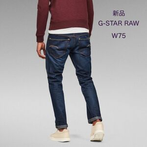 【新品・28インチ】G-STAR RAW・3301 STRAIGHTウォッシュ加工 ストレート ジーンズ