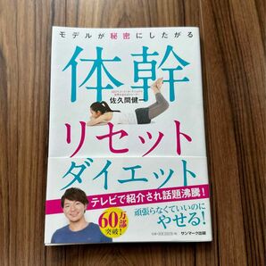 モデルが秘密にしたがる/体幹リセットダイエット