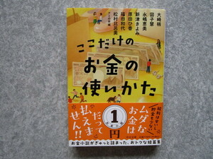 【即決】送料185円～ 中古本 ここだけのお金の使い方／新津きよみ・原田ひ香・大崎梢・永嶋恵美・福田和代・図子慧・松村比呂美同梱可能