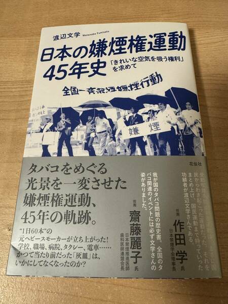 日本の嫌煙権運動45年史 タバコをめぐる歴史